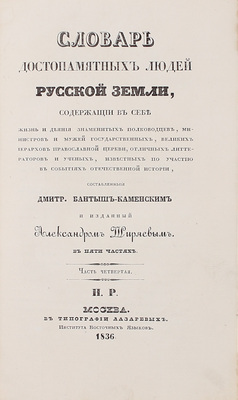 [Из библиотеки графа А.Д. Шереметева]. Бантыш-Каменский Д. Словарь достопамятных людей Русской земли, содержащий в себе жизнь и деяния знаменитых полководцев, министров и мужей государственных, великих иерархов православной церкви, отличных литераторов и ученых... В 5 ч. Ч. 1–5. М., 1836.